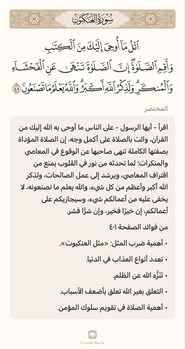 haj57i's tweet photo. ﴿اتلُ ما أوحِيَ إِلَيكَ مِنَ الكِتابِ وَأَقِمِ الصَّلاةَ إِنَّ الصَّلاةَ تَنهى عَنِ الفَحشاءِ وَالمُنكَرِ وَلَذِكرُ اللَّهِ أَكبَرُ وَاللَّهُ يَعلَمُ ما تَصنَعونَ﴾ [العنكبوت: ٤٥] https://t.co/5CV4kFymJJ