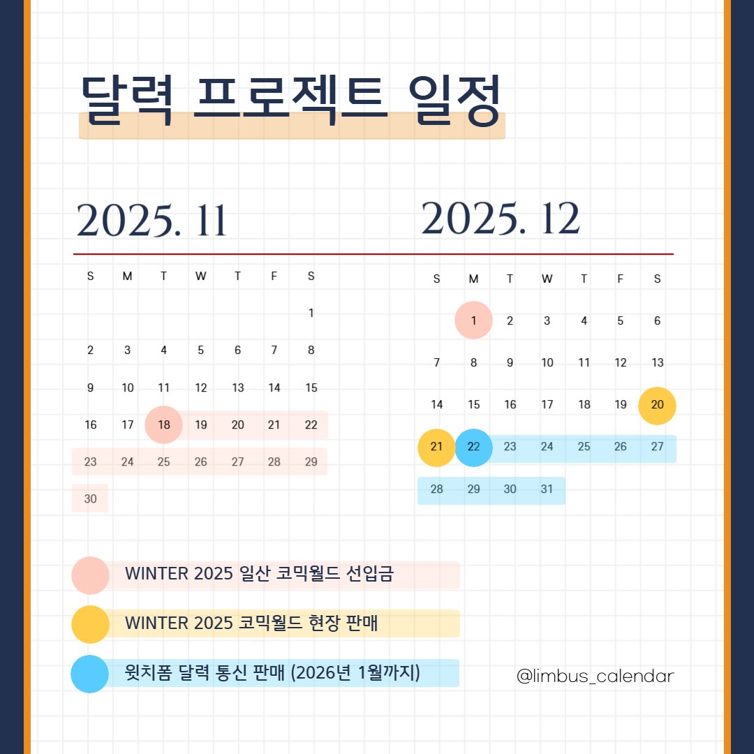Limbus_Calendar's tweet photo. ✈️ 2026 림버스 달력 프로젝트 일정

📍25.11.18 ~ 25.12.01
WINTER 2025 일산 코믹월드 선입금

📍25.12.20 &amp; 25.12.21
 WINTER 2025 코믹월드 현장판매

📍25.12.22 ~ 26.01.11
윗치폼 달력 통신 판매 https://t.co/9R52S52B8N