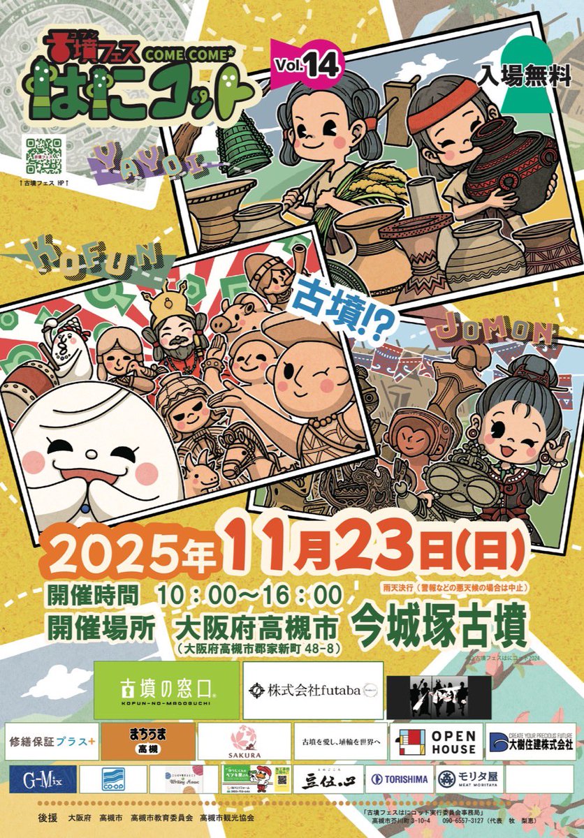 古墳フェスまであと少し、、、
古墳フェス会場ではこんな企画あるよ！

InstagramかXフォローしてくれたら
絶対にどれか当たる！
本部前の御墳印と
同じブースでやります！
(InstagramとX両方フォローで２回くじ引けるよ。どちらか片方の場合は１回)

11/23古墳フェスはにコット