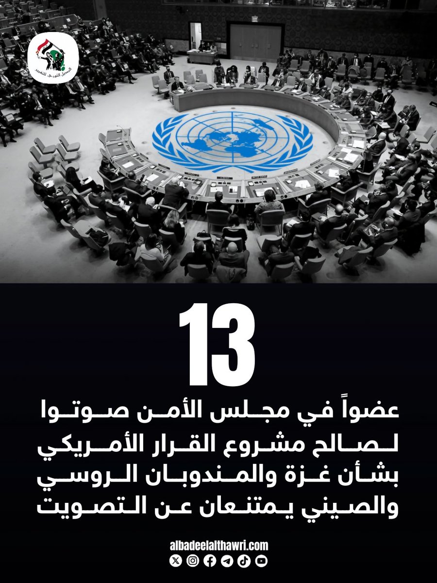 <a href="/AliAzizAmin3/">علي عزيزأمين</a>

🟥 13 عضواً في مجلس الأمن صوتوا لصالح مشروع القرار الأمريكي بشأن غزة والمندوبان الروسي والصيني يمتنعان عن التصويت   #البديل_عاجل

 ✅️ #تفاعل ليصلك كل جديد
#البديل_الثوري_للتغيير
"صوت أحرار العرب"
🌐 albadeelalthawri.com
🌐 matryoshkanews.com