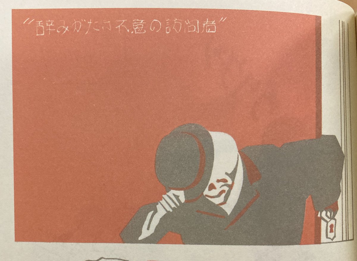 「辞みがたき不意の訪問者」
お洒落だけど怖い。『日本の商業デザイン』青幻舎より。大正時代（？）の生命保険のチラシ。