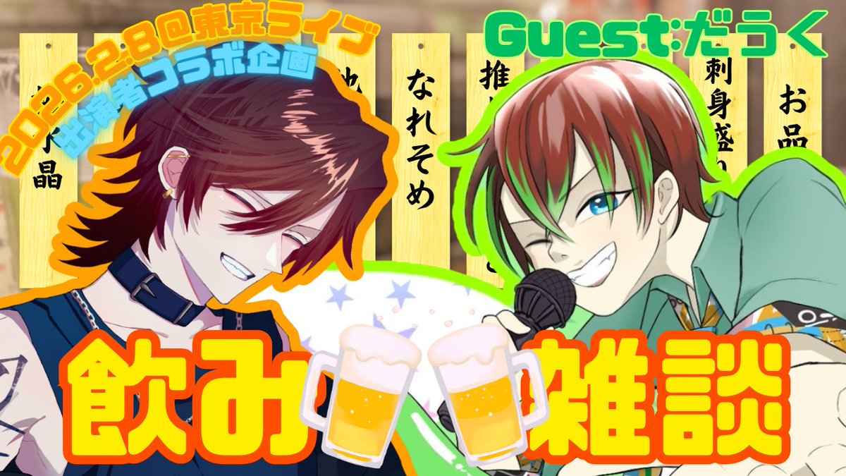 おはよ☀️

昨日はだばちゃんありがとねー！！
早く扁桃炎治してくれ！

次回の月曜日はだうくさんとコラボすんぞ〜！！！
陽気なにーちゃんです！！お楽しみにー！
#れいたんさい2026