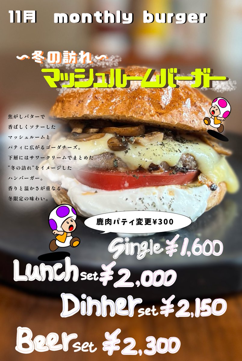 11月のマンスリーバーガー🍔
冬の訪れ〜マッシュルームバーガー登場❄️

香ばしいマッシュルーム×ゴーダチーズの相性抜群🔥
＋300円で鹿肉パティにも変更OK🦌👀

毎年人気TOP3の味、今年もぜひ🍁✨

#髙橋バーガー #札幌バーガー #マッシュルームバーガー #鹿肉