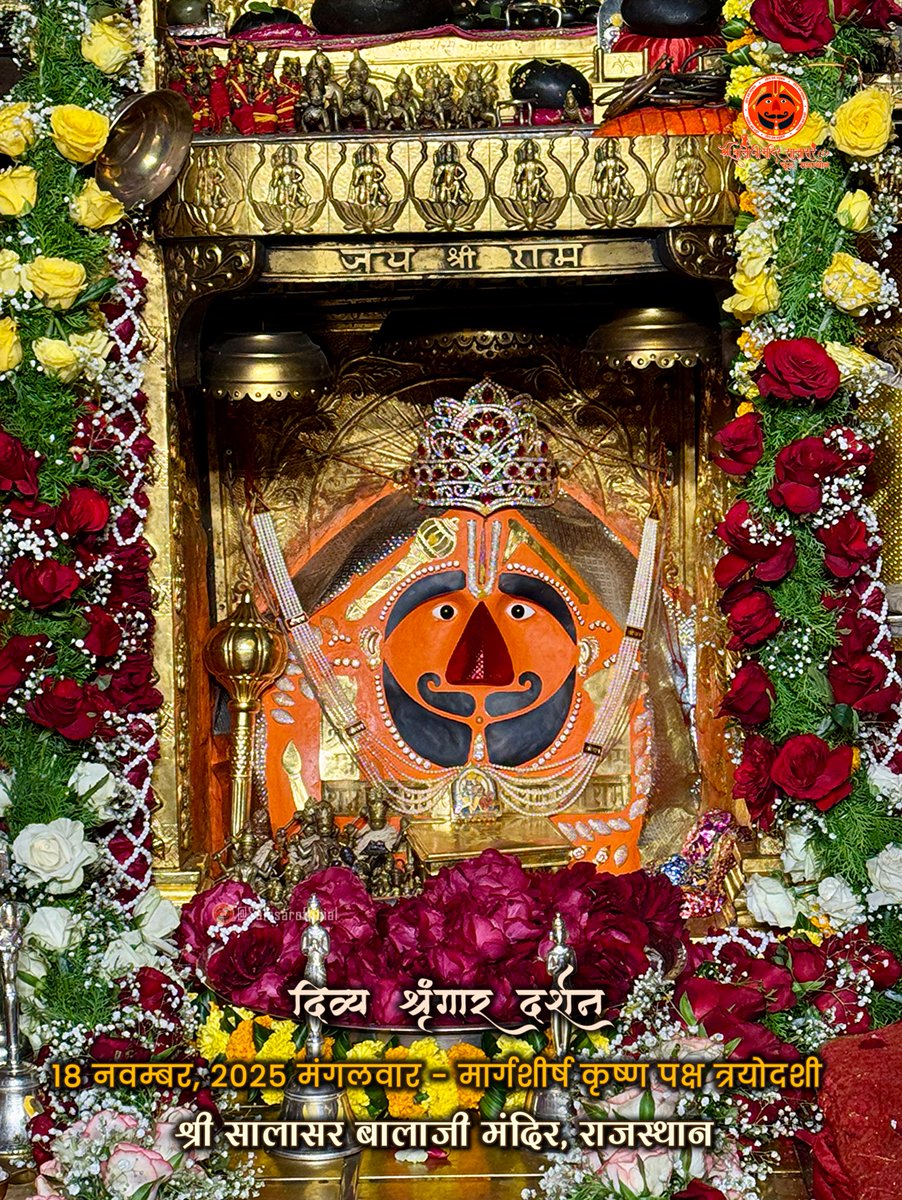 SalasarOfficial's tweet image. सालासर बालाजी दैनिक श्रृंगार 18 नवम्बर, 2025 मंगलवार - मार्गशीर्ष कृष्ण पक्ष त्रयोदशी🙇‍♂️🙌🌸

Salasar Balaji Daily Shringar Darshan 18 Nov 2025 | Salasar Balaji Live Darshan 

Shree Salasar Balaji Mandir, Rajasthan 

#SalasarBalaji #salasarofficial #hanumanbhakt #dailydarshan…