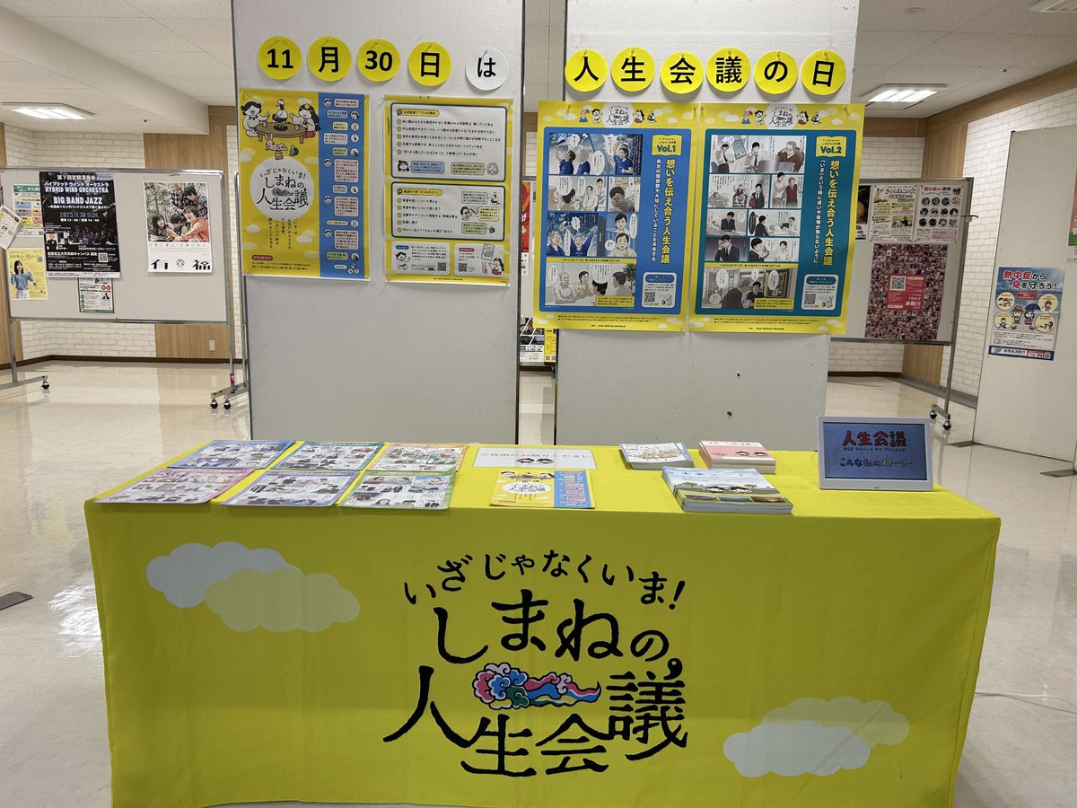 shimaneacp's tweet photo. 江津市の「ゆめタウン江津」2階江津市役所情報発信スポットで、人生会議のブースが設置されています！
11月30日までです！是非お立ち寄りください！
#人生会議 #ACP https://t.co/pBxfWWjZfb