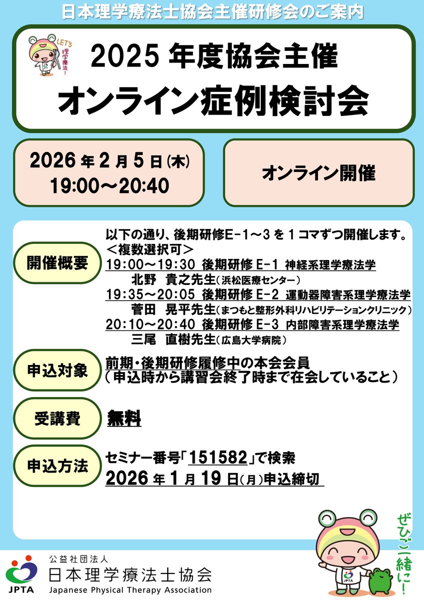 gpta2019's tweet image. 2025.11.18【日本理学療法士協会からのお知らせ】
2025年度協会主催オンライン症例検討会開催のご案内(WEB開催)
japanpt.or.jp/info/20251117_…
令和8年2月5日(水)19:00～参加費無料
詳しくは上記アドレスをご参照下さい
#岐阜県理学療法士会 #日本理学療法士協会 #リハビリテーション #理学療法 #理学療法士