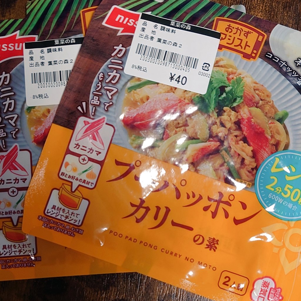 あまりにもお安かったので…
ソンブーンのこれ、好きだったなぁ〜最近タイには全然行けてないわ。
連休中につくろ。