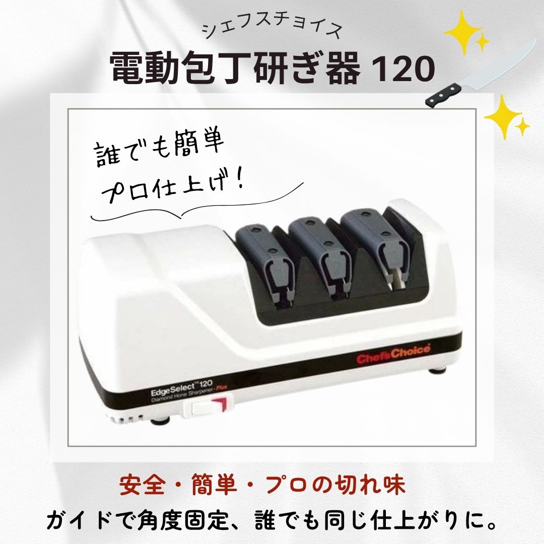 新品未使用　電動式包丁研ぎ器　シェフスチョイス ◥◣誰でも簡単にプロ仕上げ◢◤ 🔪包丁の切れ味、瞬時に復活