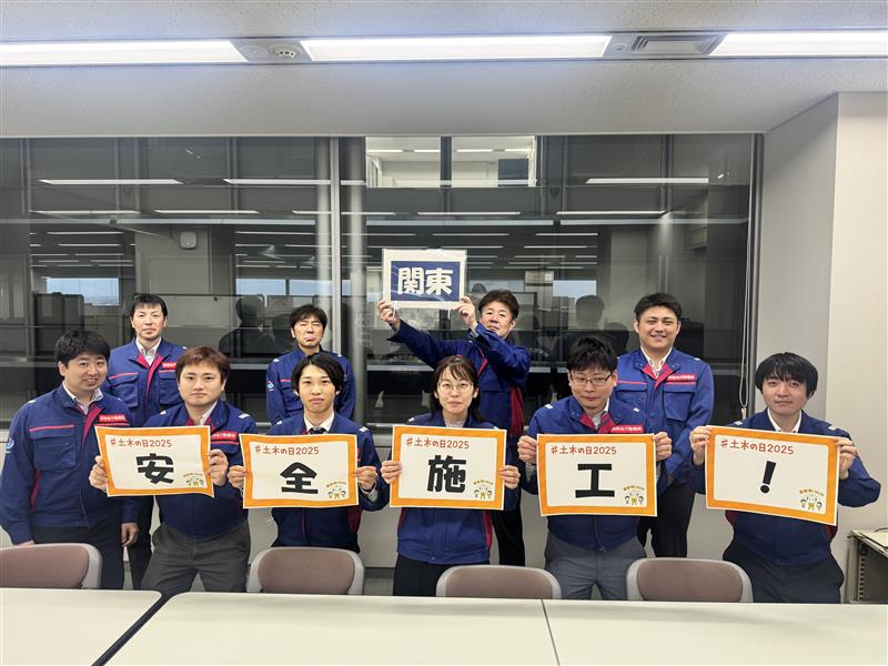 11月18日は土木の日です！ 安全施工に感謝、今日も一日ご安全に