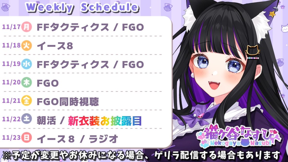 【💜配信スケジュール💜】
おはなすび🍆🐾

11/17〜11/23のスケジュールです
今週予定していたクロノトリガーが来週に延期になります🙇
新衣装お披露目もあるので来てね💕