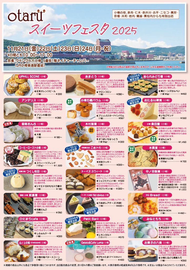 OtaruCity's tweet image. 小樽・後志のスイーツが大集合！今年のotaruスイーツフェスタは、日本遺産認定記念イベントやFMおたる公開ライブ放送 、小樽・後志のご当地ゆるキャラも登場！ 11月21日（金）から24日（月・祝）10：00から17：00までの開催です！ otaru-sweetsfesta.jp