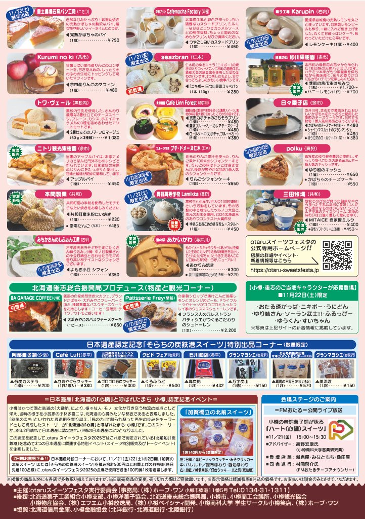 OtaruCity's tweet image. 小樽・後志のスイーツが大集合！今年のotaruスイーツフェスタは、日本遺産認定記念イベントやFMおたる公開ライブ放送 、小樽・後志のご当地ゆるキャラも登場！ 11月21日（金）から24日（月・祝）10：00から17：00までの開催です！ otaru-sweetsfesta.jp
