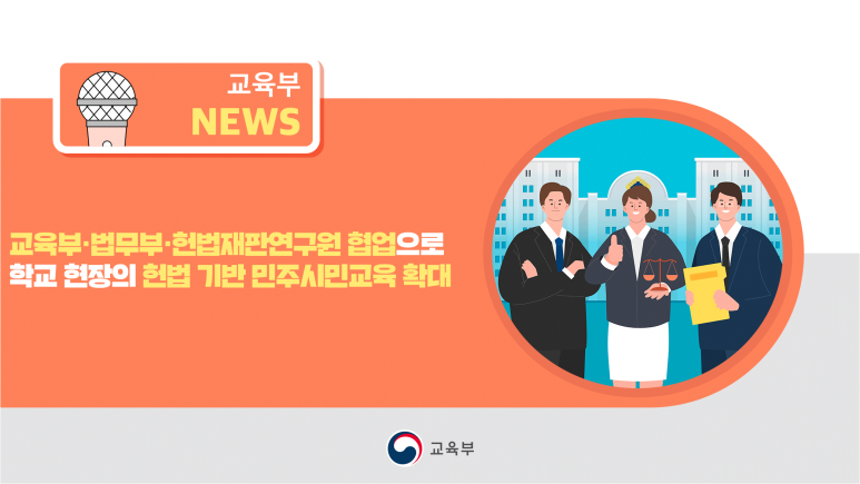 our_moe's tweet image. [오늘의 주요 소식]

교육부‧법무부‧헌법재판연구원 협업으로 학교 현장의 헌법 기반 민주시민교육 확대

▶ 자세히 보기 blog.naver.com/moeblog/224078…

#민주시민교육 #교육부 #법무부 #헌법재판연구원