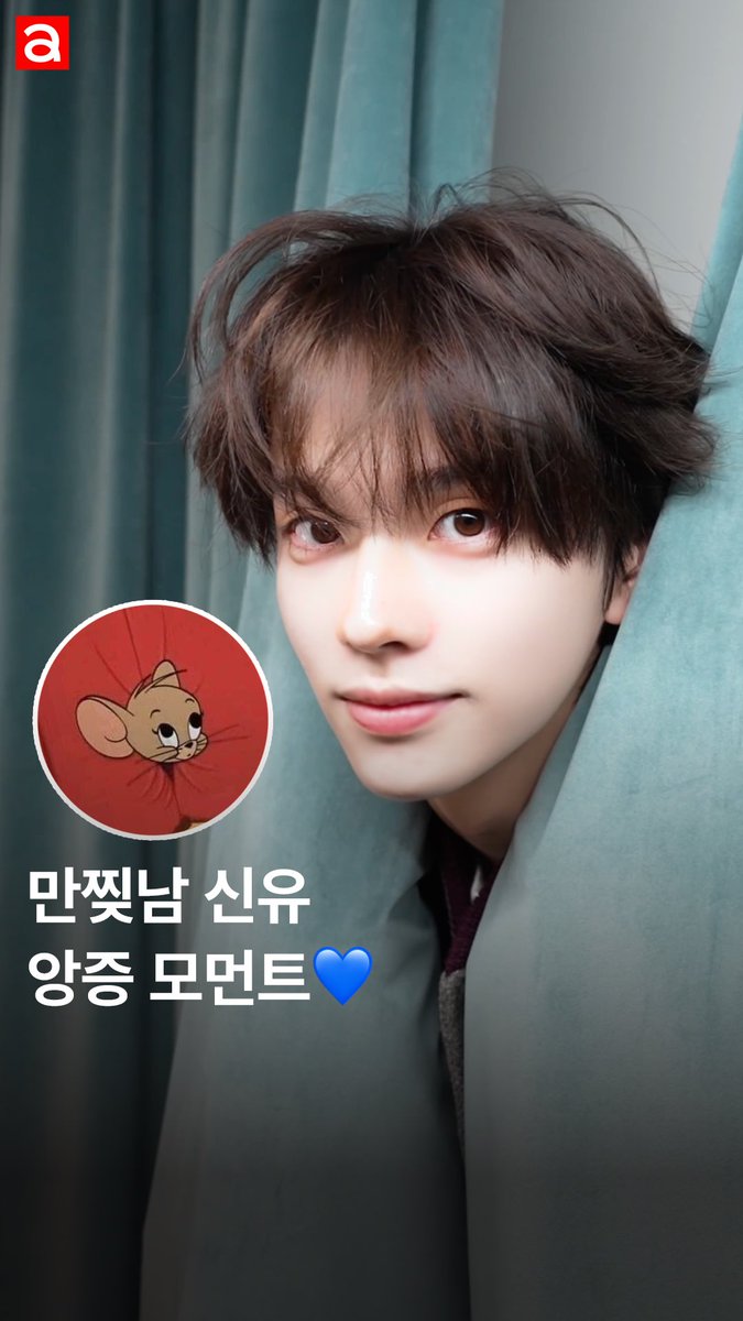 allurekorea's tweet image. 만찢남이란 바로 이런 것! 제리보다 더 귀여운 신유의 앙증 모먼트가 궁금하다면? 클릭💙

⬇️⬇️Click✔️✔️
instagram.com/reel/DRLSz_wk0…

#단백하니 #TWS_단백하니 #단백질바 #단백질쉐이크 #올영추천템 #TWS #투어스 #신유 #SHINYU @TWS_PLEDIS