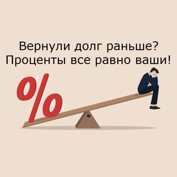 barmenn11's tweet image. Ст. 810 ГК РФ: даже при досрочном возврате займа проценты сохраняются. Вернул раньше — платит до дня возврата. Не дайте себя “уговорить” 😉

=====
#взысканиедолгов #долг #юрист #проценыпозайму