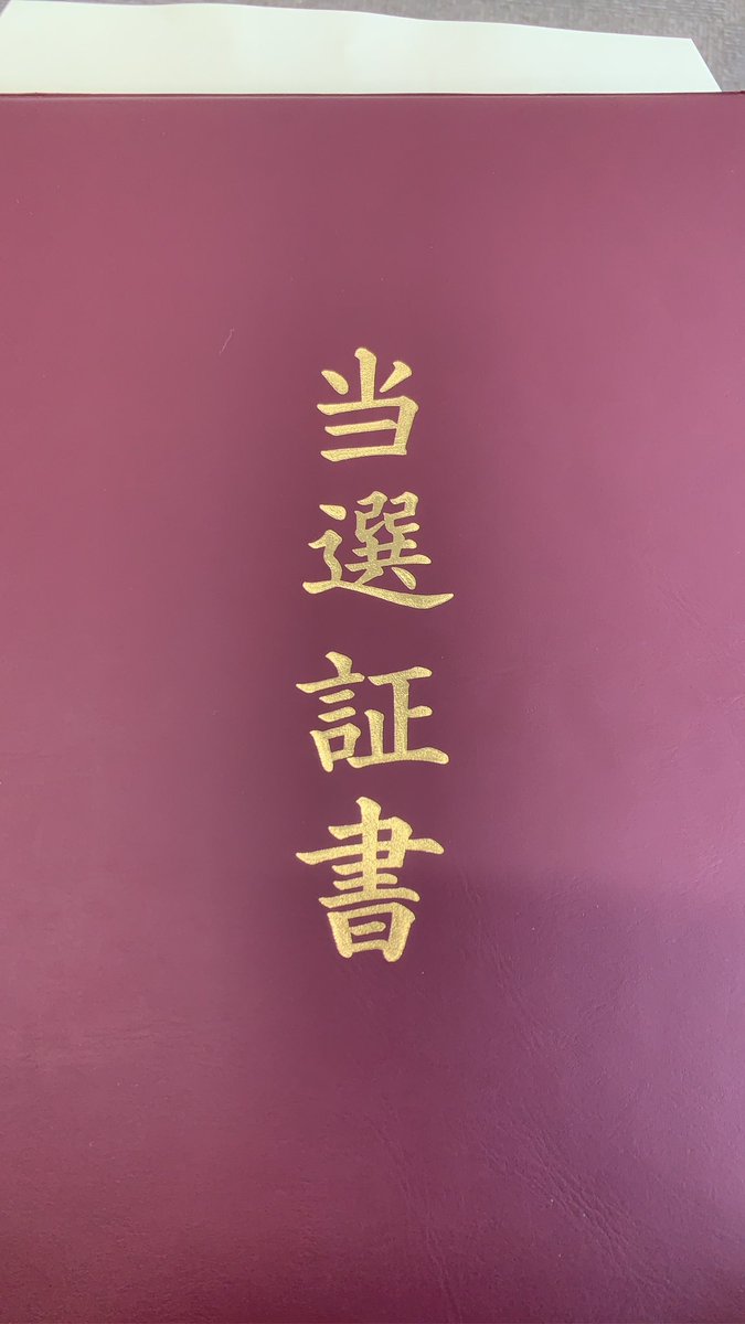 ueda__ayako's tweet image. おはようございます。

様方のおかげ様で
無事五位当選となりましたこと感謝申し上げます
永久凍結から始まり
様々な誹謗中傷、噂や票剥がしがありました
選挙期間中の看板剥がす事件やポスターがカッタ-で切られたりまた剥がされてたりとありましたが
多くの方に励まして頂き…