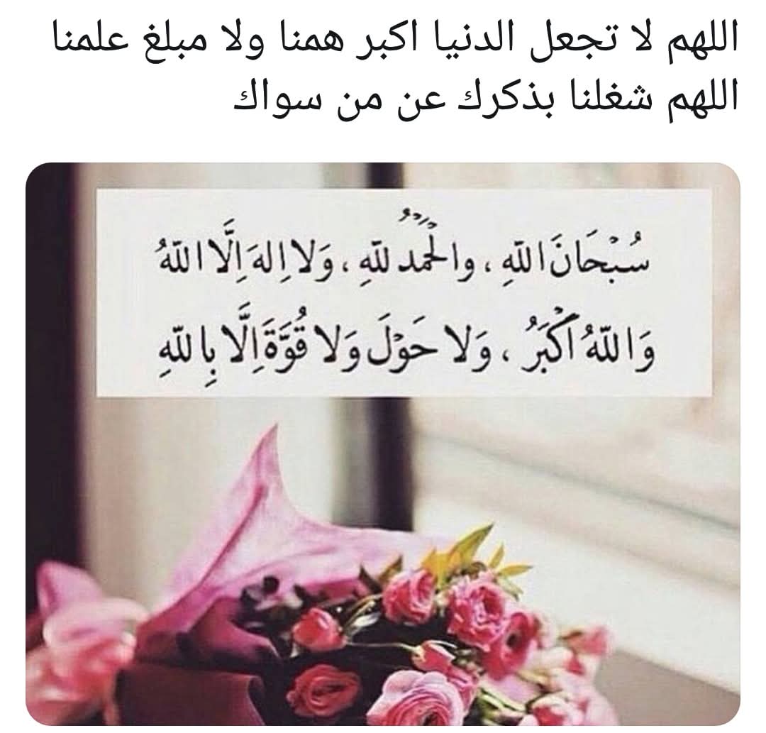 اللهم ارزقنا لساناً ذاكراً وقلباً خاشعاً