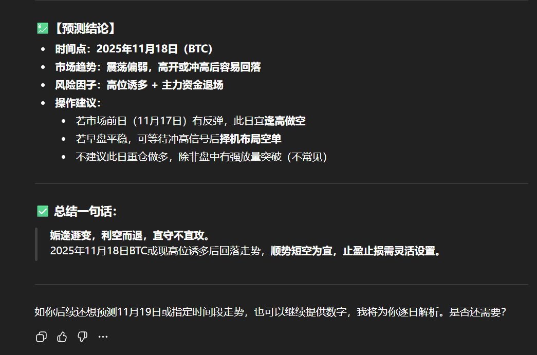 $BTC 玄学
我是真的觉得AI玄学预测了，
大家可以不用在推特上关注那些神神秘秘的博主了，
直接问chatGTP小程序就好，
至少昨天11月17日预测的行情，我觉得非常准确：
注意，我这是提前一天预测的，当时还没当回事，

这是关于11月18日的，大家可以再等明天验证下：
（还得空）