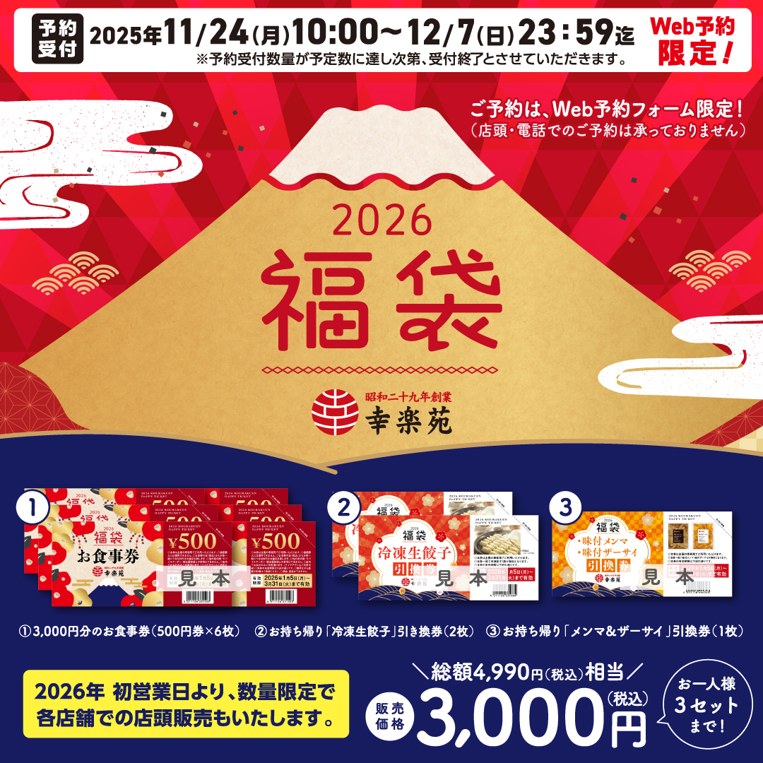 kourakuen_pr's tweet photo. 【   #幸楽苑のお得な福袋2026🎍 】

＼キャンペーンは残り6日／
【応募方法】
① @kourakuen_pr   をフォロー
② 対象ポストを✨リポスト✨
🚨11/23（日）23:59まで🚨

＼2026年「福袋」予約／
11/24（月）10:00～予約開始！
Web予約のみ💕
予約方法はこちら｜https://t.co/csYrpJup2O https://t.co/qwxOdLTAXN