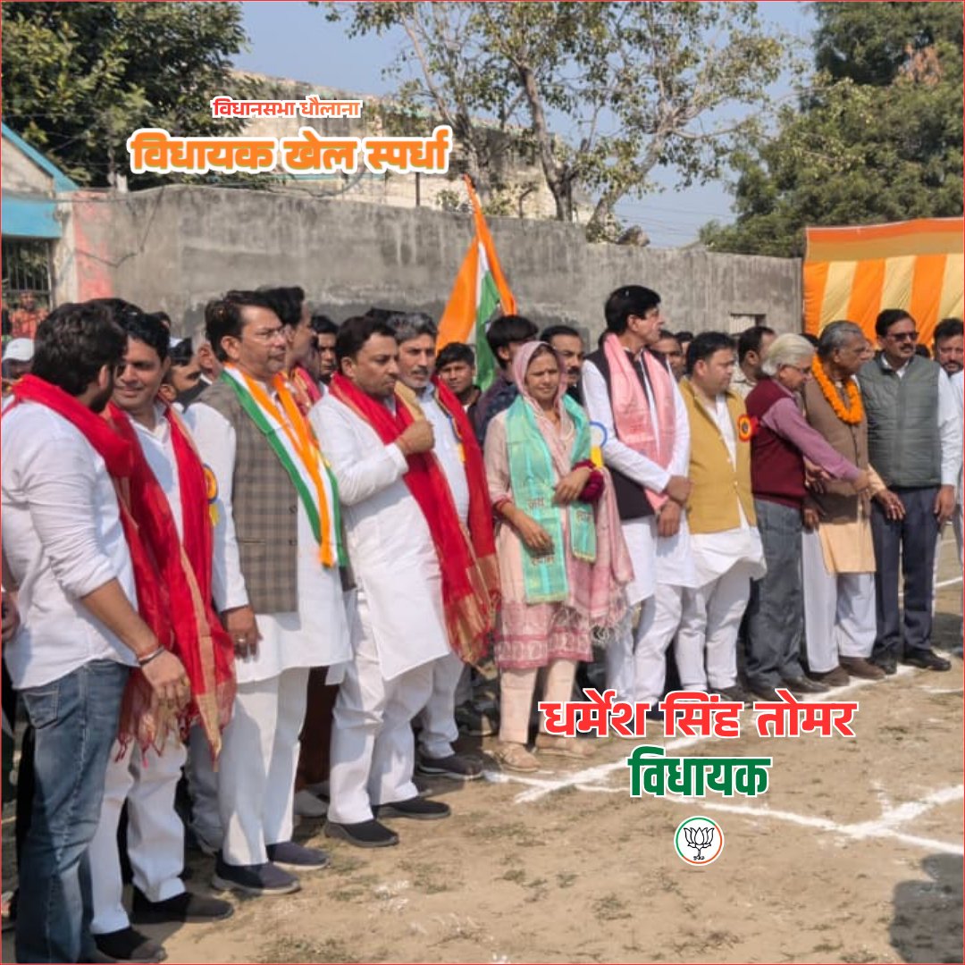 DSTomarMLA's tweet image. धौलाना विधान सभा-58 &apos;विधायक खेल स्पर्धा&apos; का शुभारंभ ऐतिहासिक &apos;एकता यात्रा&apos; के दौरान किया। जनपद हापुड़ के युवा कल्याण विभाग को इस सुंदर आयोजन के लिए बहुत-बहुत बधाई!

@BJP4UP 
@BJP4India