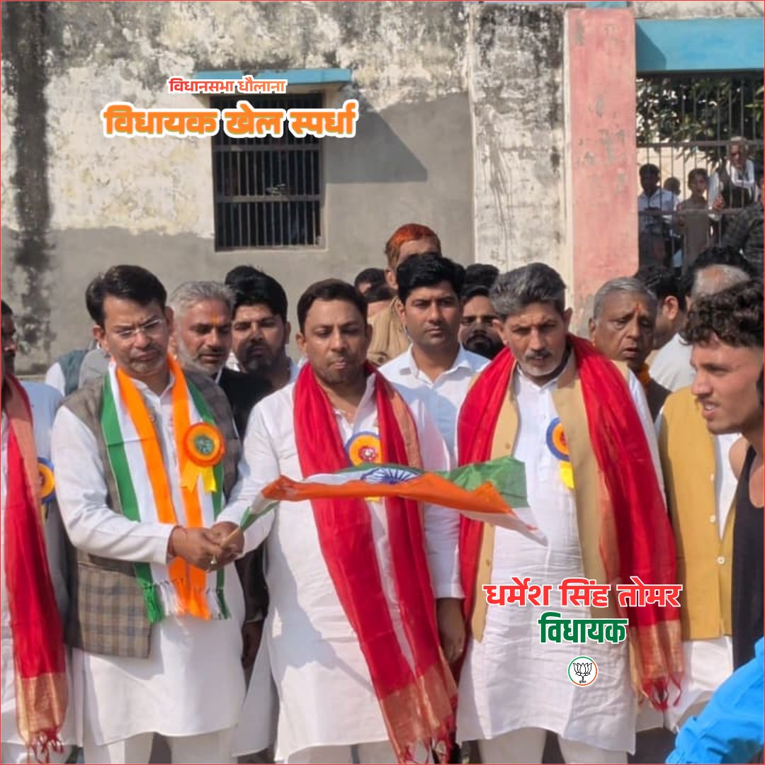 DSTomarMLA's tweet image. धौलाना विधान सभा-58 &apos;विधायक खेल स्पर्धा&apos; का शुभारंभ ऐतिहासिक &apos;एकता यात्रा&apos; के दौरान किया। जनपद हापुड़ के युवा कल्याण विभाग को इस सुंदर आयोजन के लिए बहुत-बहुत बधाई!

@BJP4UP 
@BJP4India