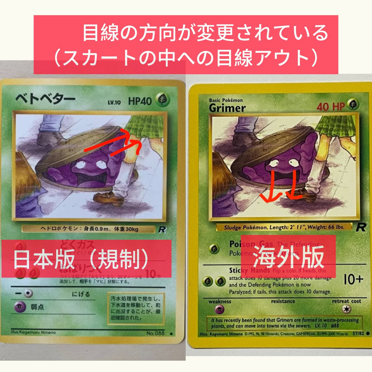 海外で発売禁止】 旧裏ベトベター 「これ、スカートの中をのぞいている