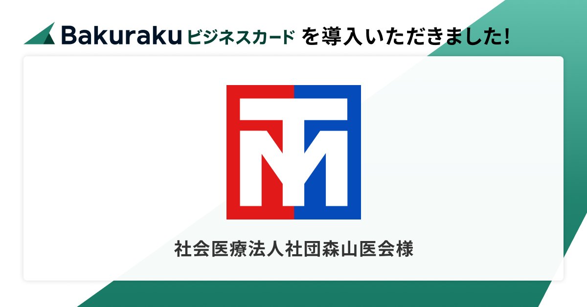 📣導入のお知らせ📣

社会医療法人社団森山医会様に「バクラクビジネスカード」が導入されました！

✅各施設の送迎バス用にガソリンスタンドカードを配布し活用🚌
✅「バクラク」シリーズの併用で支払業務の“手作業ゼロ”へ

bakuraku.jp/news/20251118
