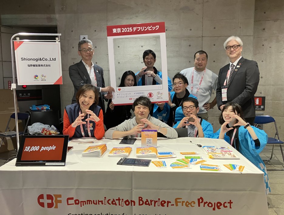 東京2025デフリンピックが開幕して4日。

SHIONOGIは会場で「コミュニケーション・バリアフリープロジェクト」のブースを出展しています。

指差しシートやコミュニケーション支援ツールを紹介し、 来場者の方々と「伝わりやすい方法」を一緒に体験していただいています。