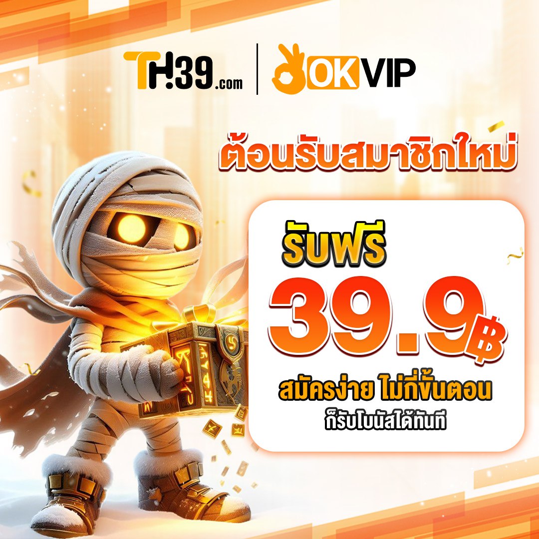 TH39​ 🔥 สมาชิกใหม่​​ รับฟรี​ 39.9!

🤙 ฝากแรกรับเพิ่ม 20% สูงสุด 188
💸 ฝาก​ขั้นต่ำ 10 บาท
🎮 เทิร์น ​6 เท่า ไม่อั้นถอน !
🎰 สล็อต &amp; ยิงปลา

ສมัคร ✍️ bit.ly/Casino-TH39

#สล็อตแตกง่าย #โปรทุนน้อย
#TH39 #OKVIP