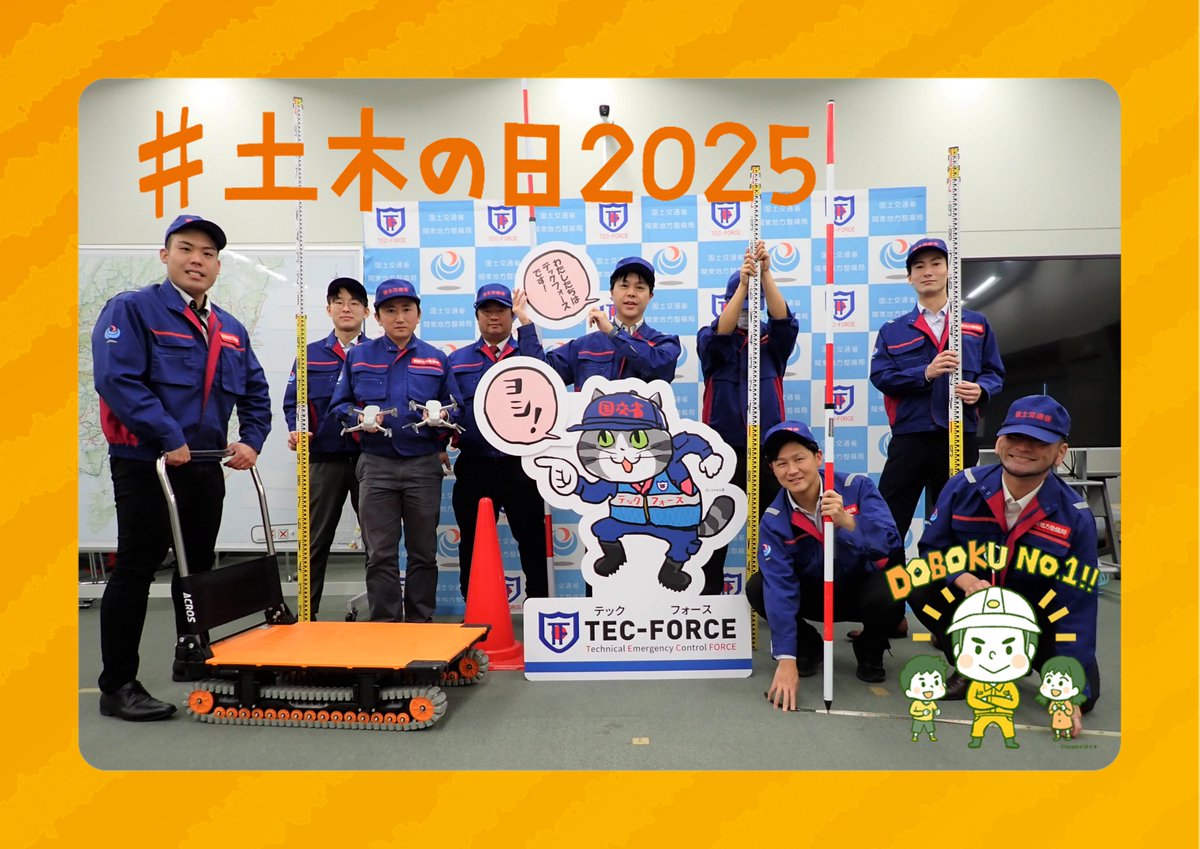 mlit_83_bosai's tweet photo. 📢本日11月18日は『 #土木の日 』！

防災グループでは、TEC-FORCEによる支援が迅速かつ円滑に行えるよう日々備えています。
支援準備ヨシ！👈

#土木の日2025 #防災 #関東地方整備局 #テックフォース #仕事猫 #くまみね https://t.co/JL73AbFgZk