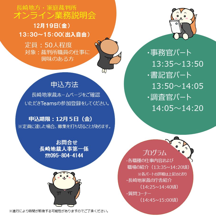 saibansho_saiyo's tweet image. ／
📢 オンライン業務説明会＠長崎地家裁
＼

🗓12月19日（金）13:30~15:00（出入自由）

#裁判所事務官 、#裁判所書記官 、#家庭裁判所調査官 の仕事内容をご紹介します！

裁判所の仕事に興味のある方はぜひご参加ください✨

詳細・お申込はこちら▼
courts.go.jp/nagasaki/news/…

#裁判所　#国家公務員