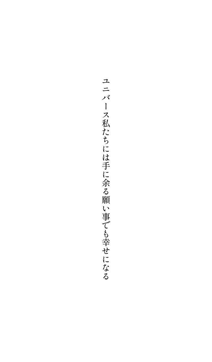 digestwords's tweet image. ユニバース私たちには手に余る願い事でも幸せになる

#tanka 
#短歌