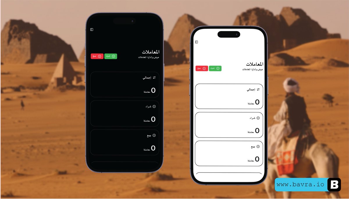bavra_official's tweet image. ✨معك في كل مكان 🇸🇩
مع بافرا ، خدماتنا تصل إليك أينما كنت وفي أي وقت 🚀
#معك_في_كل_مكان #خدمة_مستمرة #بتكوين_السودان #العملات_الرقمية