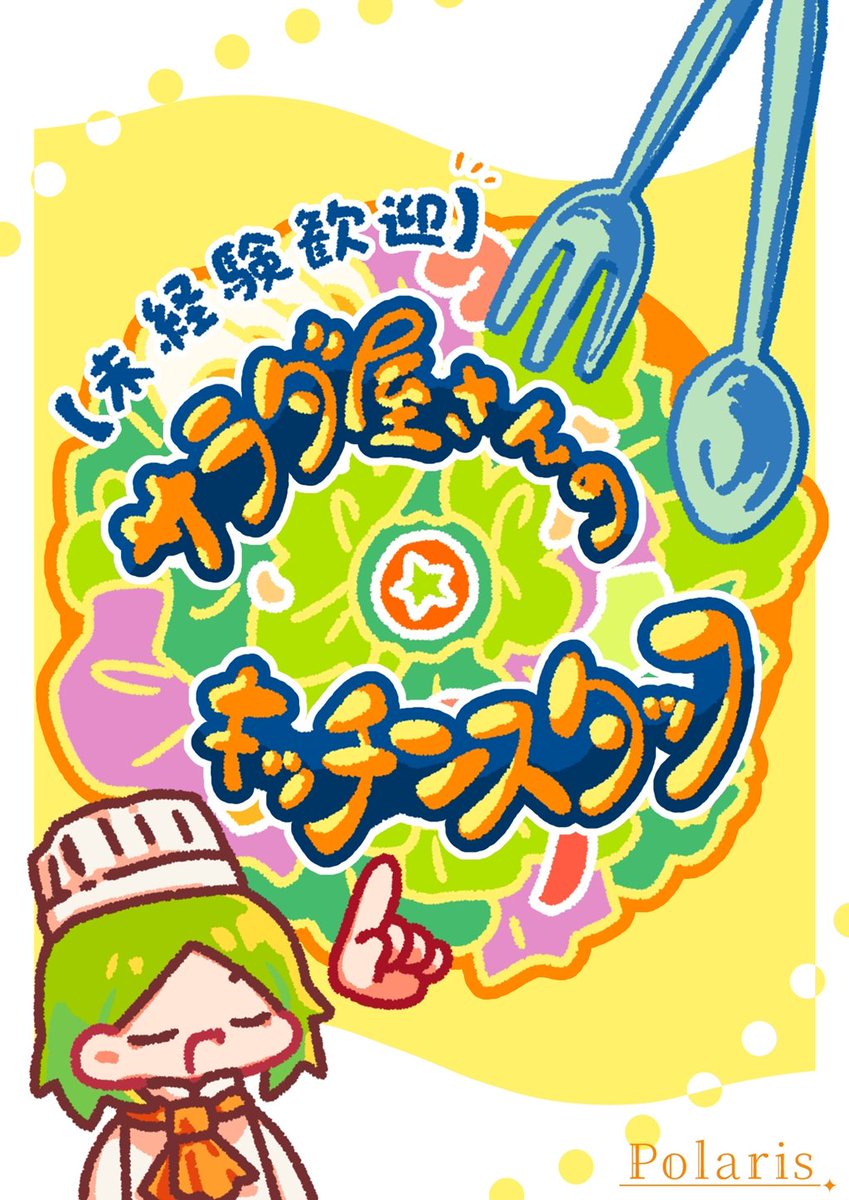 Polaris_lib's tweet image. #リドケ福岡09
「【未経験歓迎】サラダ屋さんのキッチンスタッフ」は　2日目（11月23日）に出展🧑‍🍳✨

言“葉”のサラダを作って提供するだけの簡単なお仕事です☝️

①10:00　残１
②11:20　⭕️
③12:40　⭕️
④15:20　残１
⑤16:40　残１
⑥18:00　⭕️

#サラ脱出
tiget.net/events/442003