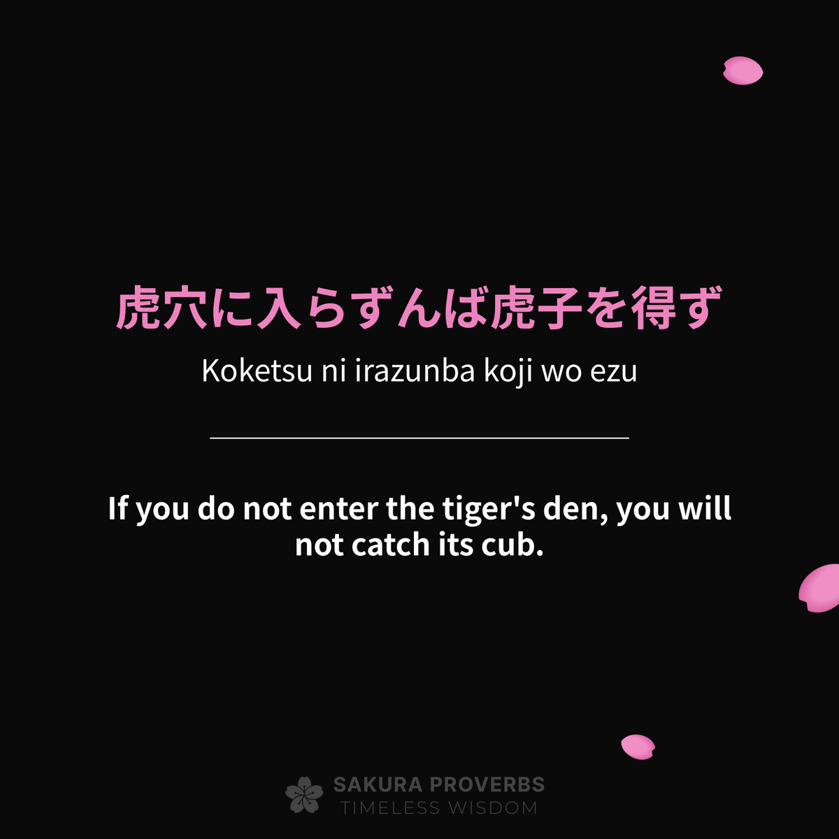 SakuraProverbs's tweet photo. 🌸 虎穴に入らずんば虎子を得ず — Koketsu ni irazunba koji wo ezu — If you do not enter the tiger's den, you will not catch its cub.
·
·
📜 No risk, no reward.
·
·
Follow: @sakuraproverbs and tag a friend! 🔁
·
·
#kotowaza #japaneseculture #selfgrowth #dailywisdom #positivemindset https://t.co/he6PSonMqs