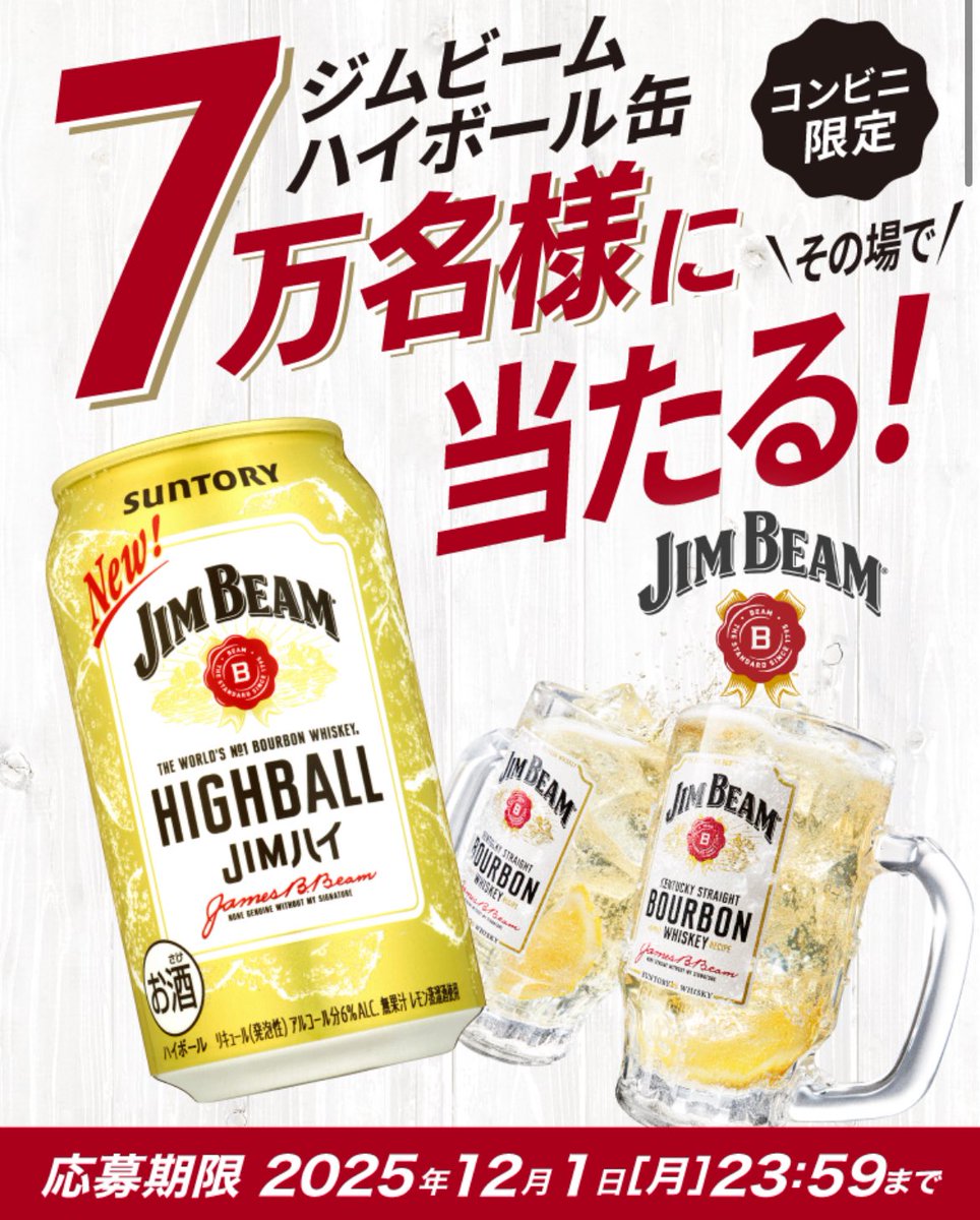 ジムビームハイボールが7万に当たる 📌応募期間 2025年11/18(火)9:00