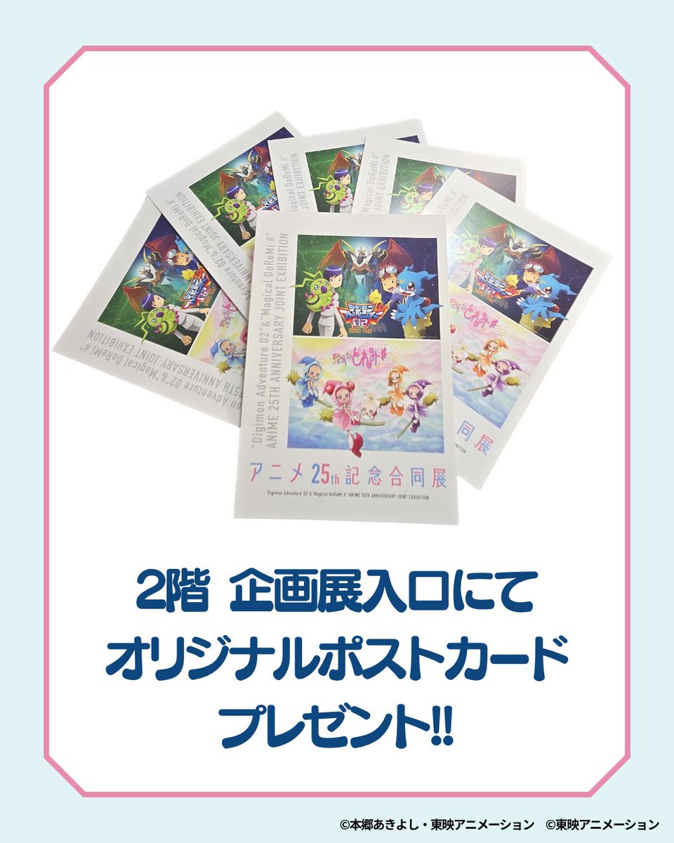 ☆… 2階 企画展 入場者特典情報 …☆ 『デジモンアドベンチャー02