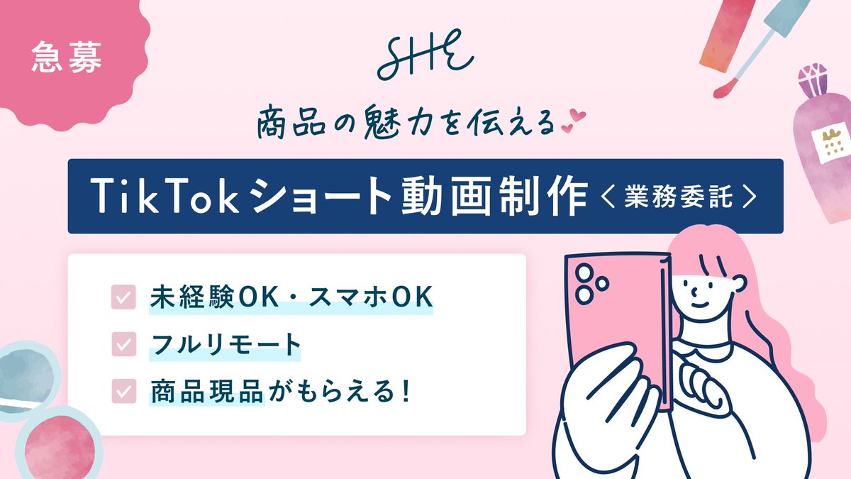 ／ 
 スマホでできる！📱✨
 TikTokショート動画制作のお仕事💄💞
＼
✅ 未経験OK・スマホOK
✅ 商品現品がもらえる
✅ フルリモート
✅ 広告動画の作り方が学べる

今すぐ応募して、動画クリエイターとしての
一歩を踏み出しませんか？✨

▼ 詳細はこちら
works.shelikes.jp/projects/cmhx7…