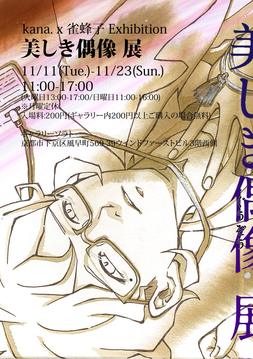kana. x 雀蜂子 Exhibition 2週目！ ✴️美しき偶像 展✴️ 前期:11/11