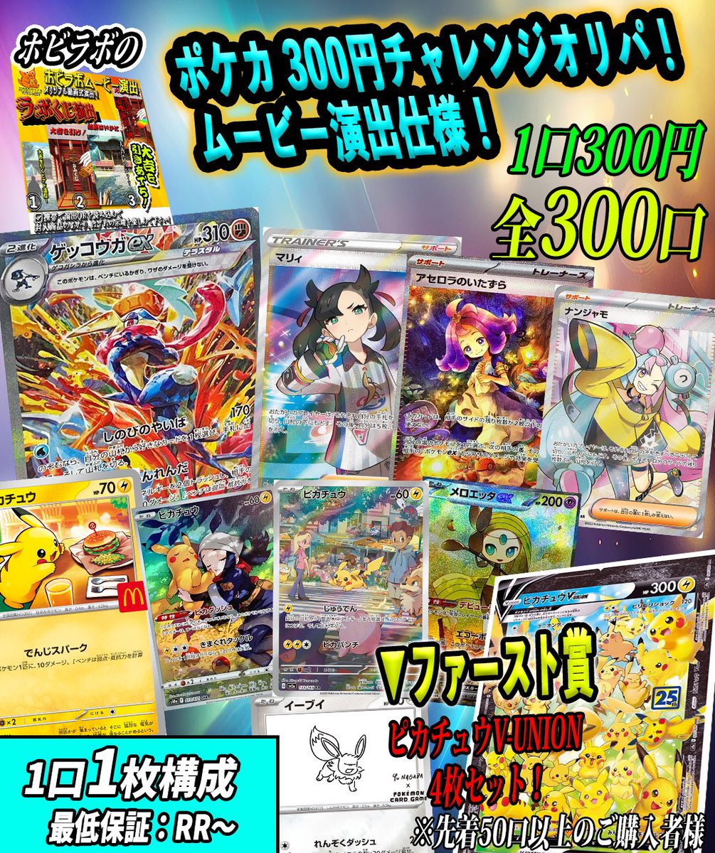 HOBBYLAB_EC's tweet photo. こちら本日20時から販売開始です！
▶️ポケカ 300円チャレンジオリパ！
低額でムービー演出を楽しめるよう作成しました🔥

✅ファースト賞の特典もありますのでぜひ狙ってみてください！ https://t.co/z0s1aGiXGP