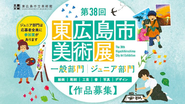 PN_hhdigital's tweet photo. 🎨【作品大募集！】“あなたの力作、待ってます” 第38回 東広島市美術展 出品受付は 11／28〜30！ 大学生は出品料半額・高校生以下は 無料！さらに、小中学生対象の「ジュニア部門」も充実。詳細＆応募用紙は公式サイトでチェック！ #東広島 #美術展 #アート作品募集 #ジュニアアート #創作チャレンジ https://t.co/iIqAKBKFHu