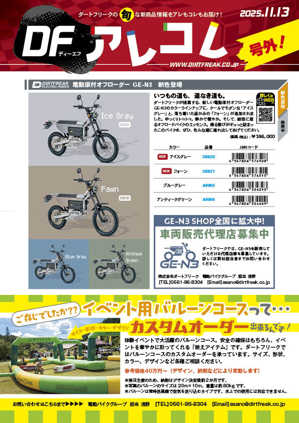 df_moto's tweet image. ダートフリークの旬な新商品情報をアレもコレもお届けする『DF アレコレ』11月号の号外です🤩

ダートフリークオリジナル電動バイクのGE-N3入荷！！＆新色登場！！

アレコレ詳細はこちら👇👇
dirtfreak.co.jp/arekore/

#オートバイ #DFアレコレ #GEN3