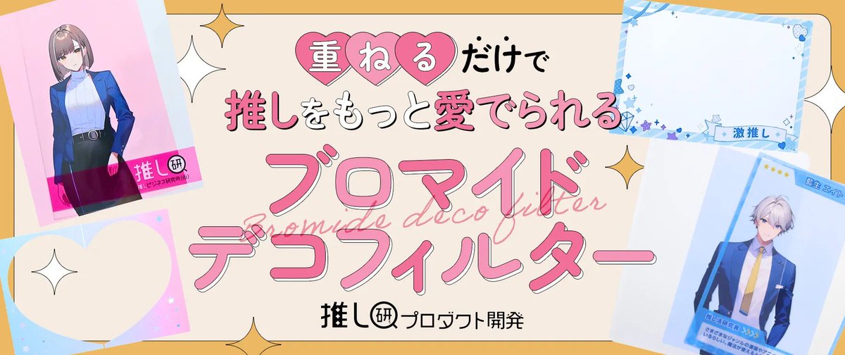 trans_webinfo1's tweet photo. 【オリジナルグッズ】ブロマイドデコフィルター

https://t.co/Tbto7aGThg

今回ご紹介するのは、推し活をさらに彩る新アイテム「ブロマイドデコフィルター」。ファンの推し愛をより引き立てるこのグッズの魅力を詳しく解説していきます！
#トランスくんの推しごと https://t.co/PeESW3C1UY