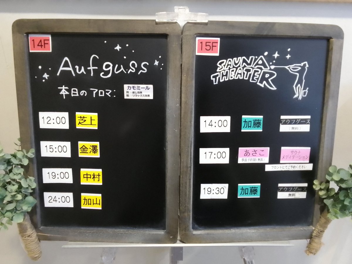 おはようございます☀️
11/18(火)アウフグース担当者はこちらです💁

 ❄️本日のイベント❄️
サウナメディテーション
👫17:00～　

 ご予約はこちらから🍀
esp01.dt-r.com/skyspa/

皆様のご来館をお待ちしております✨