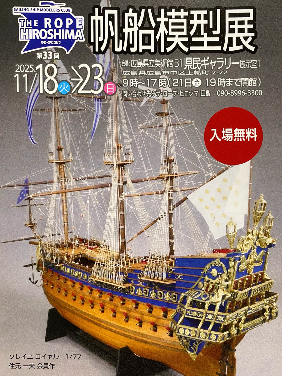 第33回
ザ・ロープヒロシマ帆船模型展
開催のお知らせ

会場
広島県立美術館B1
県民ギャラリー展示室1

期間
2025/11/18(火)〜11/23(日)