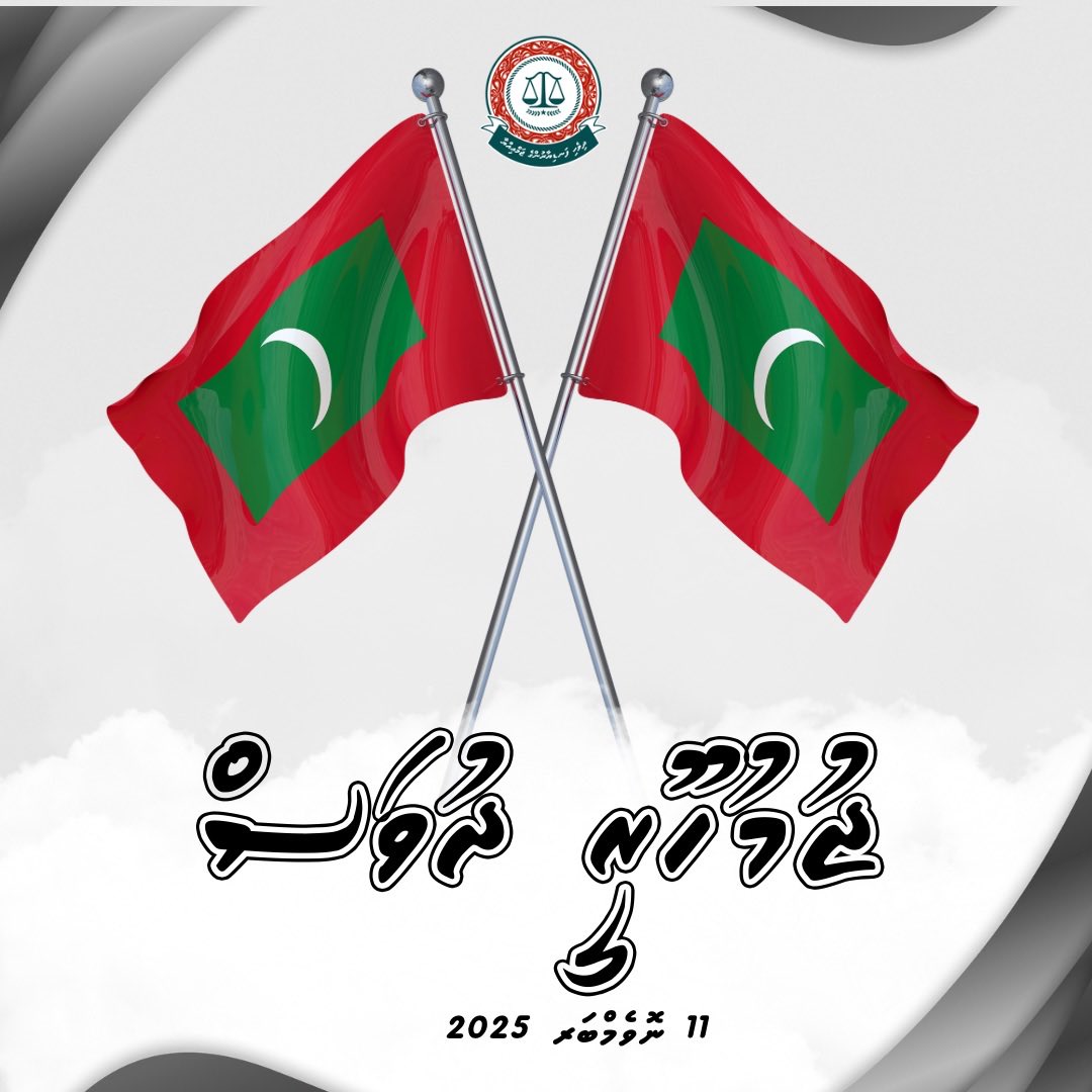 JudgesMaldives's tweet photo. ޖުމުހޫރީ ދުވަހުގެ ހެޔޮއެދުމާ ތަހުނިޔާ އަރިސްކުރަން https://t.co/h8PkupjBtx