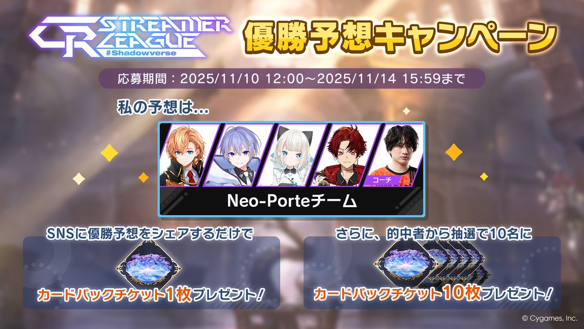 【CR Streamer League Shadowverse 優勝予想キャンペーン開催中！】
／
私の予想は......
Neo-Porteチーム
＼

パーク内の予想モニターから優勝予想に参加して、報酬をゲットしよう！
大会は11/14 16:00開始予定！
▼詳細
shadowverse-wb.com/ja/news/detail…
#CRSL
#NeoPorte
#シャドバWB