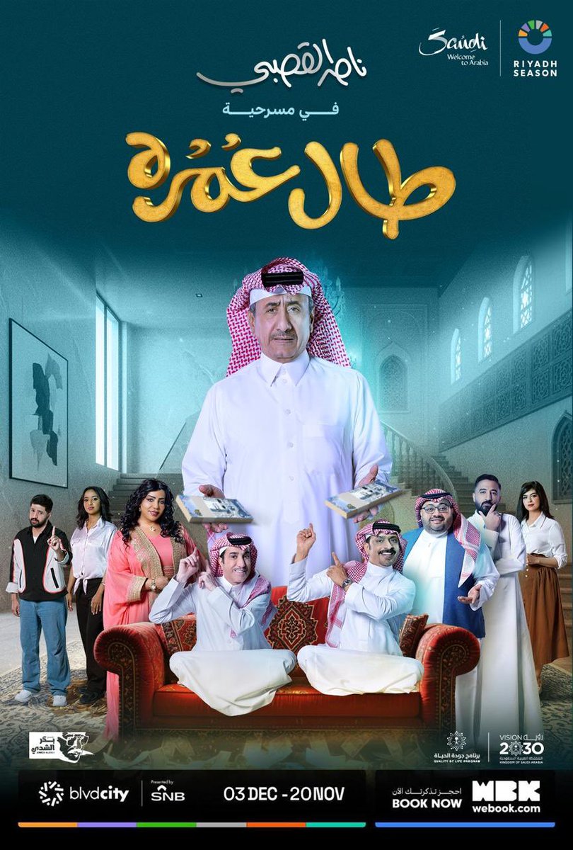 تجربة جميلة قادمة على خشبة المسرح

حياكم الله 20 نوفمبر 🤍

مسرحية #طال_عمره
#موسم_الرياض