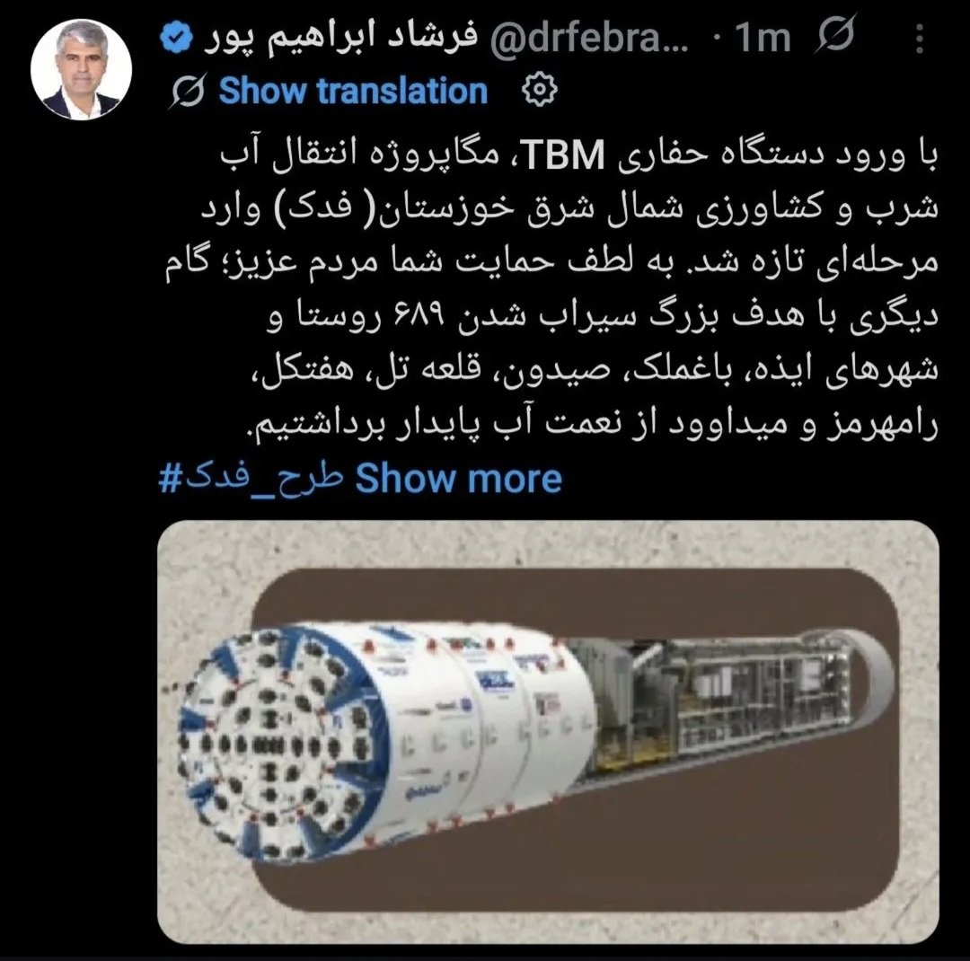 Farshadsafary69's tweet photo. وقتی اراده و تخصص کنار هم می‌ایستند، معجزه رقم می‌خورد.
ورود دستگاه TBM به پروژه فدک یعنی خوزستانِ تشنه، یک قدم به سیرابی نزدیک‌تر شد.
 دکتر فرشاد ابراهیم‌پور نورآبادی  رؤیای آب پایدار را به واقعیت تبدیل می‌کند. https://t.co/cP7WGSd9cX