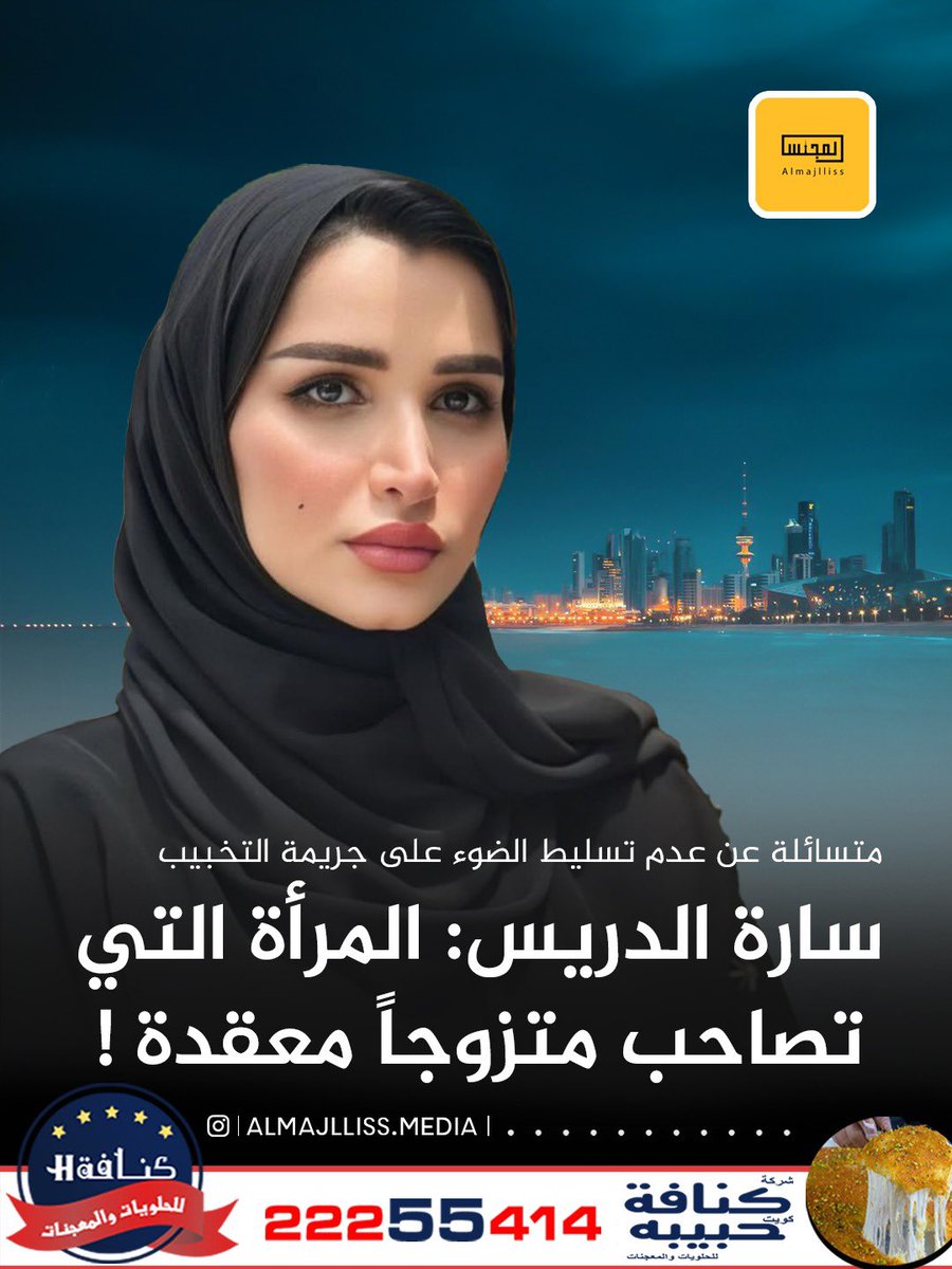 Almajlliss's tweet photo. المعلمة والكاتبة سارة الدريس: التخبيب جريمة يعاقب عليها القانون لكن لا أحد يسلط الضوء عليها وهناك تساهلاً فيها ولا أعلم الأسباب. 
• إن ثبت أن الرجل أفسد المرأة على زوجها أو المرأة أفسدت الرجل على زوجته ، فزواجهما مكروه تحريماً ، وقد يُمنع إذا كان التخبيب ثابتاً وهنا إشارة صريحة لعلاقة المتزوج والمتزوجة.
• أي امرأة تتلذذ بمصاحبة الرجل «المتزوج» فهي لا شك إمرأة معقدة تعاني من عقدة نقص ولا تتلذذ إلا بالتقاط «فضلة» الآخرين .
• الرجل «المتزوج» التافه الساقط الناكر الوضيع يميل مع أي حشرة و إن كانت «دورة مياه عمومية» وهدم البيوت جريمة مكتملة الأركان يجب أن لا تمر مرور عابر.
